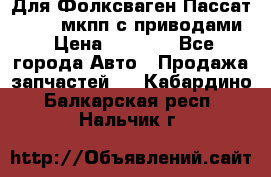 Для Фолксваген Пассат B4 2,0 мкпп с приводами › Цена ­ 8 000 - Все города Авто » Продажа запчастей   . Кабардино-Балкарская респ.,Нальчик г.